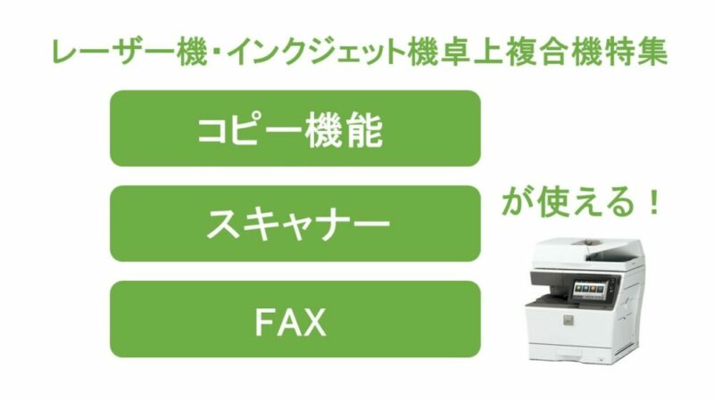 コピー・スキャナー・FAX機能が使える卓上プリンター特集